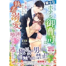 〈水縹ホテル三兄妹の至高の溺愛シリーズ〉策士なホテル御曹司は、兄に恋した幼なじみを執着溺愛で囲い堕とし逃がさない (マーマレード文庫)
