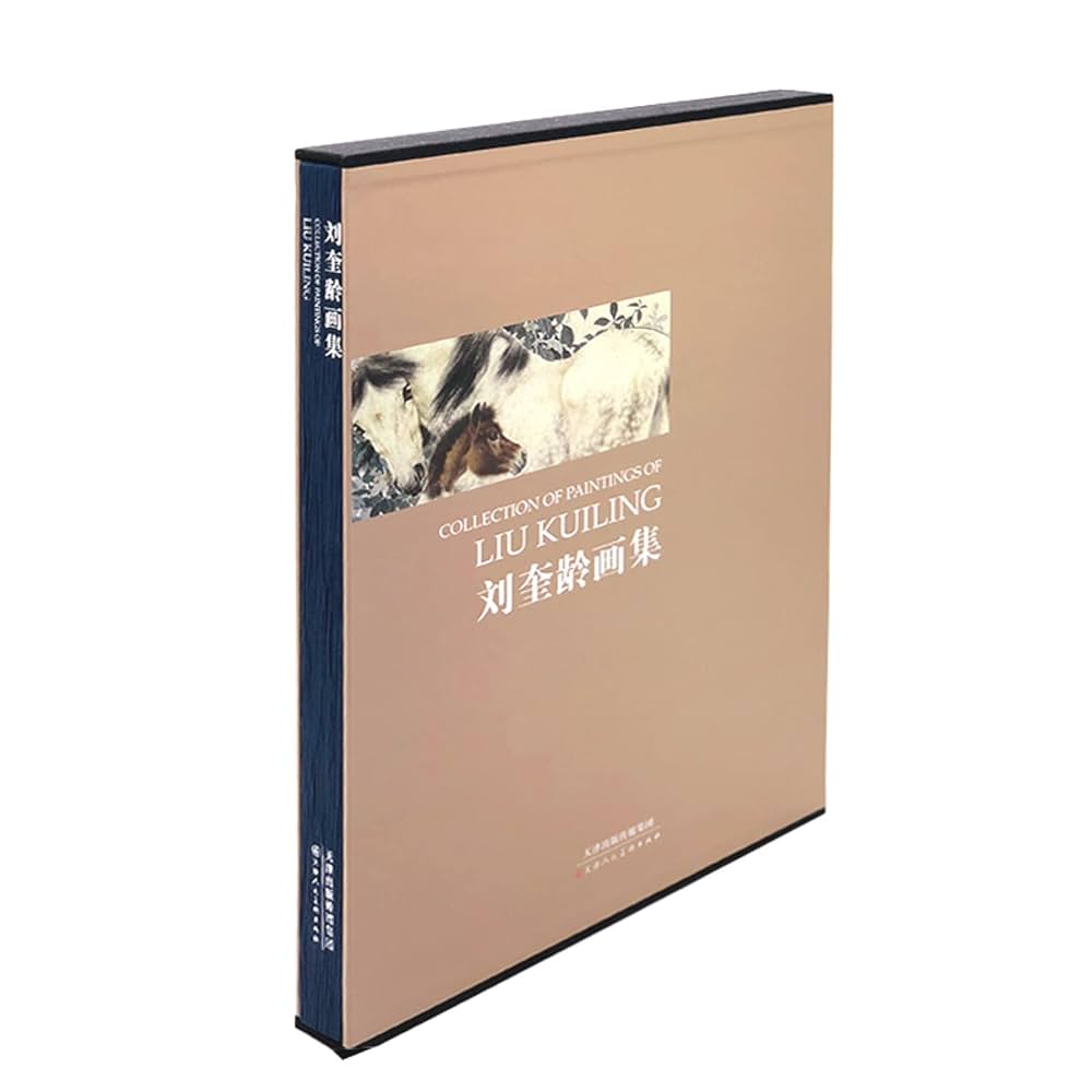 中国美術 劉奎齢画集 天津人民美術出版社 中国美術 劉奎齢画集 天津人民美術出版社 - メルカリ