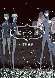 宝石の国（９） (アフタヌーンコミックス)