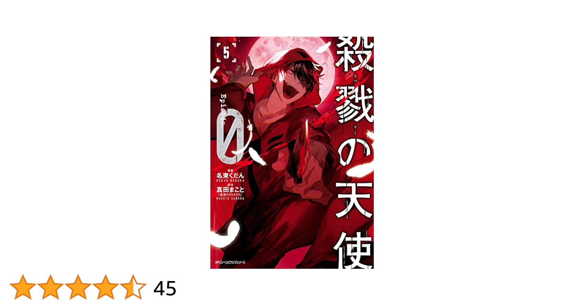 殺戮の天使　殺戮の天使エピソード0 全巻 コミック】殺戮の天使 Episode.0(全7巻)セット | 全巻セット