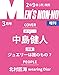 MEN'S NON-NO 2026年3月号増刊 中島健人表紙版