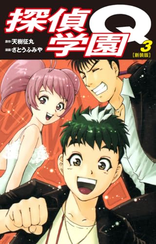 探偵学園Q(新装版)3