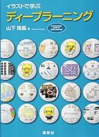 イラストで学ぶ ディープラーニング 406153825X Book Cover