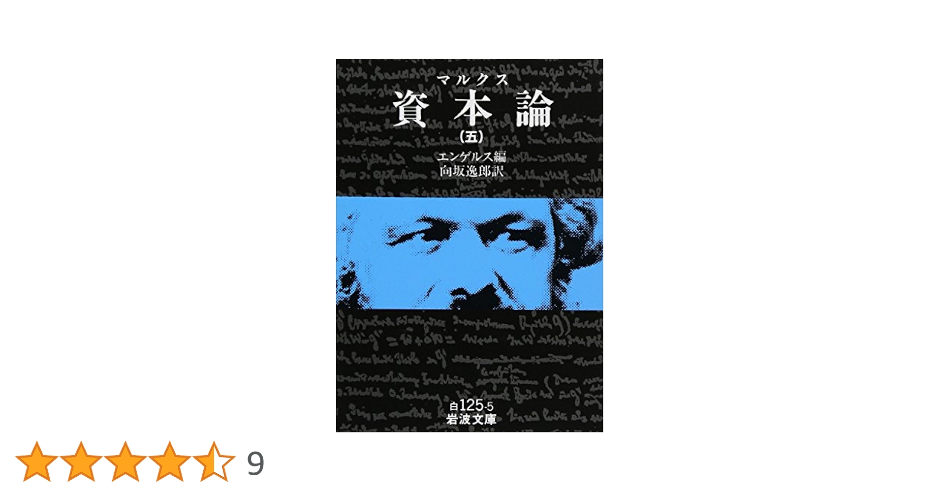 幻の岩波文庫『マルクス資本論』 (全5冊) Amazon.co.jp