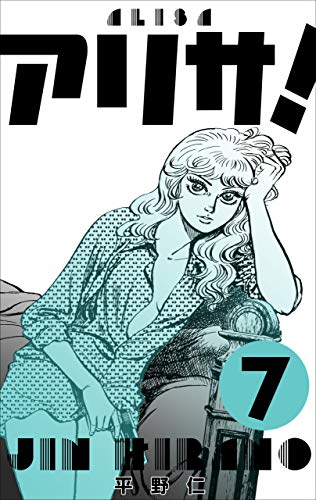 オライリー 無料電子書籍 アリサ!7 バイ