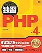 セール中のKindle本1：独習PHP 第4版