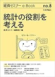 統計の役割を考える 経済セミナーe-Book