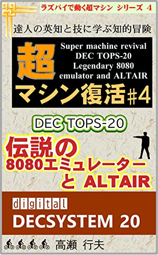 超マシン復活 #4 DEC TOPS-20 伝説の8080エミュレーターとALTAIR: 達人の英知と技に学ぶ知的冒険 ラズパイで動く超マシン (計算機屋さんの技)
