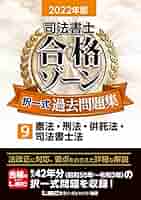 2020年版 司法書士 合格ゾーン 択一式過去問題集 9 憲法・刑法・供託法・司法書士法  (司法書士合格ゾーンシリーズ) 2022年版 司法書士 合格ゾーン 択一式過去問題集 9 憲法・刑法