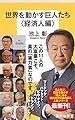 世界を動かす巨人たち <経済人編> (集英社新書)