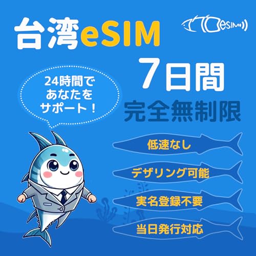【台湾 eSIM】7日間 完全無制限 実名登録不要 高速データ通信 低速なし【中華電信】QR簡単設定 メール登録で納品 台湾SIM 即日発行対応 急ぎの方LINEサポートあり 台湾esim 台湾イーシム Taiwan sim マグロeSIM