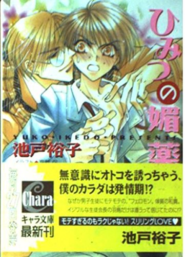 ひみつの媚薬の詳細を見る