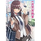 親友歴五年、今さら君に惚れたなんて言えない。 (角川スニーカー文庫)