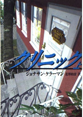 クリニック 上巻 (新潮文庫 ケ 4-15)