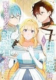 生贄姫は駆け落ちして執着される【単行本版】 3巻 (コミックROLLY)