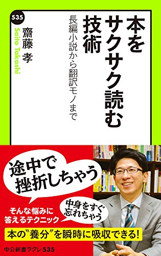 PDFダウンロード 本をサクサク読む技術 長編小説から翻訳モノまで (中公新書ラクレ) バイ