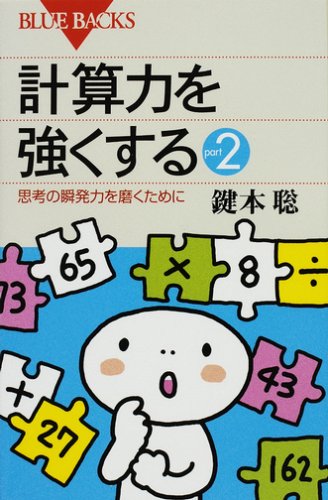 計算力を強くするpart2―思考の瞬発力を磨くために (ブルーバックス) 計算力を強くするpart2―思考の瞬発力を磨くために (ブルーバックス)