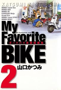 Ｍｙ　Ｆａｖｏｒｉｔｅ　ＢＩＫＥ（２） (ビッグコミックス)