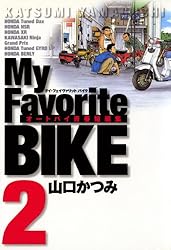My Favorite BIKE CUB CUB番外編　セット My Favorite BIKE CUB CUB番外編 セット My Favorite BIKE（1