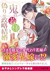 鬼の若様と偽り政略結婚～十六歳の身代わり花嫁～　全3巻 Amazon.co.jp: 鬼の若様と偽り政略結婚～十六歳の身代わり花嫁