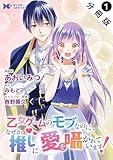 乙女ゲームのモブなのに、なぜか推しに愛を囁かれています！（コミック） 分冊版 ： 1 (モンスターコミックスｆ)