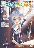 育成上手な冒険者、幼女を拾い、セカンドライフを育児に捧げる(ノヴァコミックス)(6)