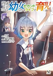 育成上手な冒険者、幼女を拾い、セカンドライフを育児に捧げる（ノヴァコミックス）６