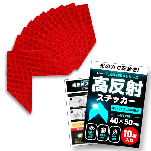 【FLASH PRO シリーズ】 反射テープ 高輝度 リフレクター 耐水 夜間 安全対策 シール ステッカー 野外 車 ポール 自転車 バイク 反射板 (V型, レッド(10枚入り))