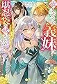 欲しがりな義妹に堪忍袋の緒が切れました～婚約者を奪ったうえに、我が家を乗っ取るなんて許しません～ (Mノベルスf)