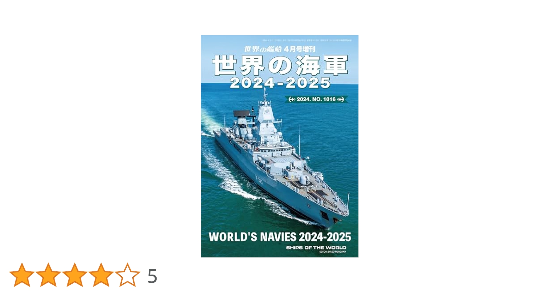 【ドカンと値下げ！！】海上自衛隊 世界の艦船15冊セット 2005-2024 世界の艦船 2024年7月号 (発売日2024年05月27日) | 雑誌/定期