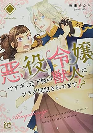Amazon.co.jp: 悪役令嬢ですが、元下僕の獣人にフラグ回収されてます