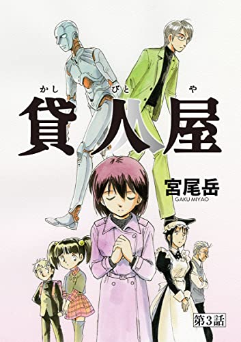 貸人屋 第3話「さよならシスター」 (少年画報社オリジナル)
