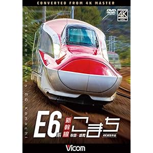 E6系新幹線こまち 4K撮影作品 秋田~盛岡 ［DVD］" 