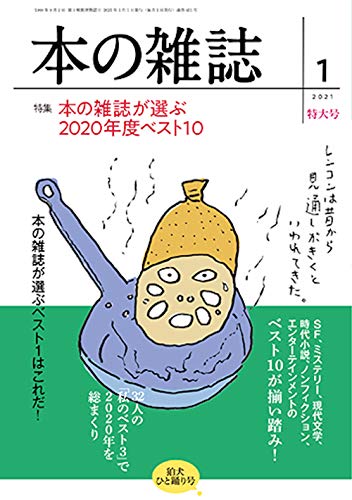 本の雑誌451号2021年1月号