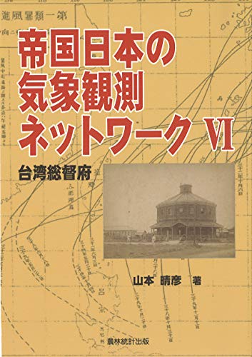 帝国日本の気象観測ネットワーク〈6〉台湾総督府
