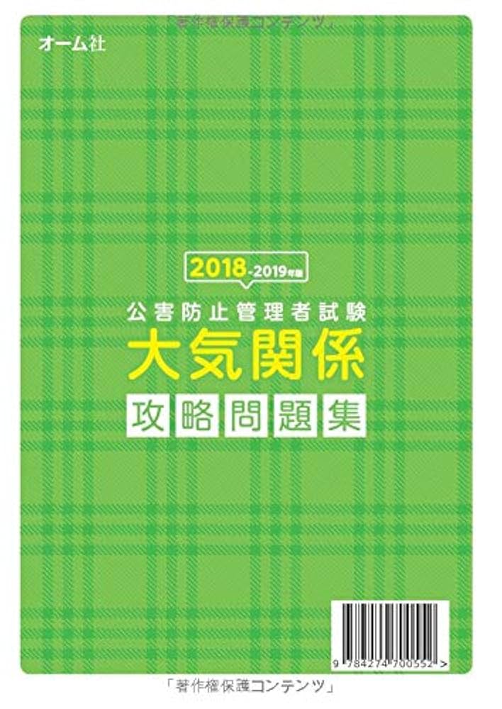 公害防止管理者（大気）過去問題 徹底分析＆要点整理〈2005年版〉（単行本） 公害防止管理者（大気）過去問題 徹底分析＆要点整理〈2005年版
