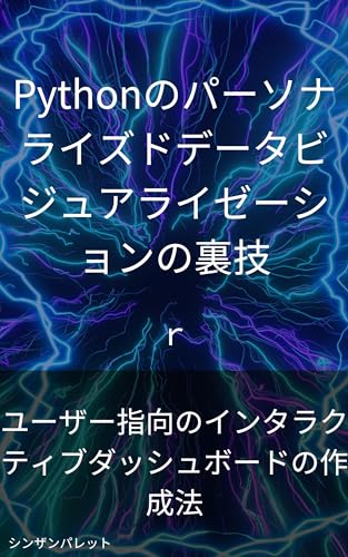 Python personalized data visualization tricks - How to create user-oriented interactive dashboards - (Japanese Edition)