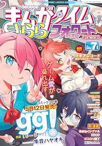 まんがタイムきららフォワード　２０２５年７月号 [雑誌]