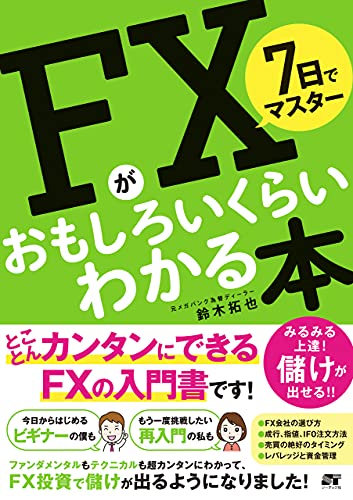 7日でマスター Fxがおもしろいくらいわかる本 鈴木 拓也 ビジネス 経済 Kindleストア Amazon
