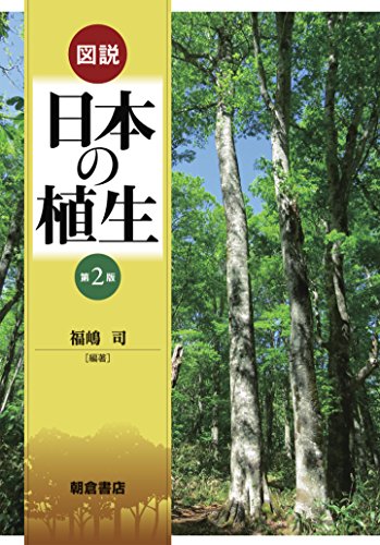 図説 日本の植生 (第2版)