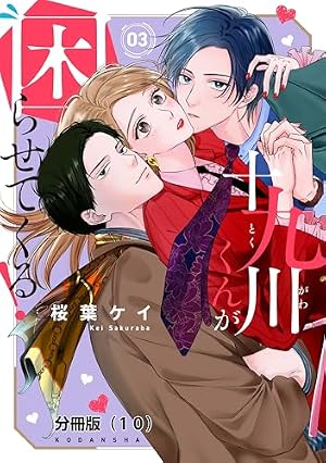 Amazon.co.jp: 十九川くんが困らせてくる！ 分冊版（6） (パルシィ