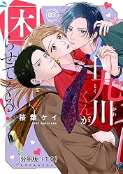 十九川くんが困らせてくる！ 分冊版（4） (パルシィコミックス