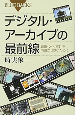 デジタル・アーカイブの最前線 (ブルーバックス)