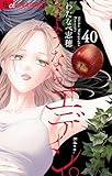 さようなら、エデン。【マイクロ】（４０） (フラワーコミックスα)