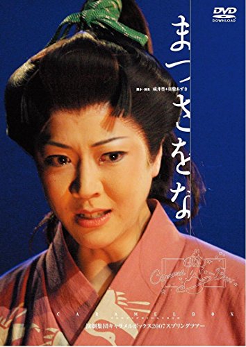 【新装版】キャラメルボックス『まつさをな』 [DVD]