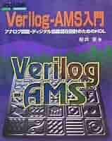 洋書 The Designer's Guide to Verilog AMS Verilog-AMS入門【PDF版】 | Tech Village 書庫＆販売