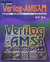 Verilog‐AMS入門―アナログ回路・ディジタル回路混在設計のためのHDL 4789833607 Book Cover