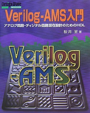 Verilog‐AMS入門―アナログ回路・ディジタル回路混在設計のためのHDL (Design Wave Books) : Amazon.de ...