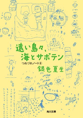 遠い島々、海とサボテン　つれづれノート（４） (角川文庫)のサムネイル