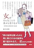 女がそんなことで喜ぶと思うなよ ~愚男愚女愛憎世間今昔絵巻 女がそんなことで喜ぶと思うなよ ~愚男愚女愛憎世間今昔絵巻